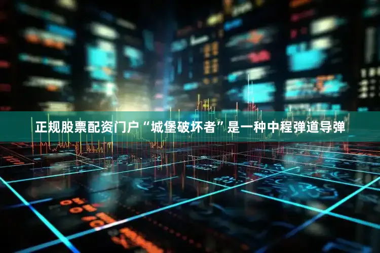 正规股票配资门户“城堡破坏者”是一种中程弹道导弹