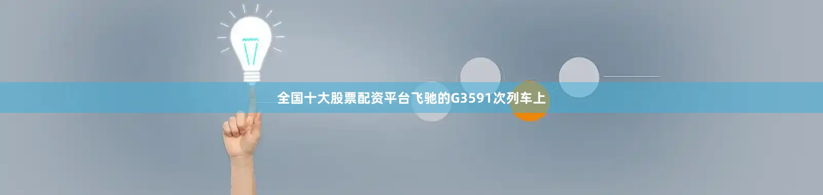 全国十大股票配资平台飞驰的G3591次列车上