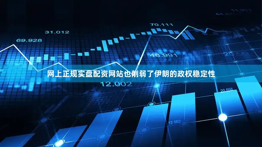 网上正规实盘配资网站也削弱了伊朗的政权稳定性