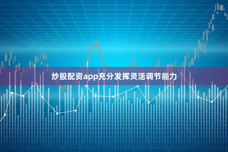 炒股配资app充分发挥灵活调节能力