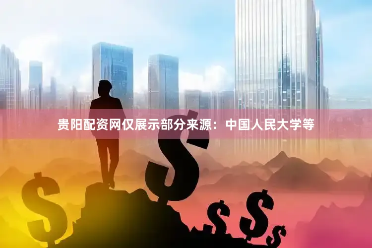 贵阳配资网仅展示部分来源：中国人民大学等