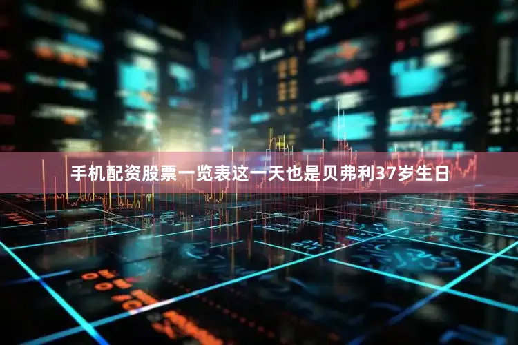 手机配资股票一览表这一天也是贝弗利37岁生日
