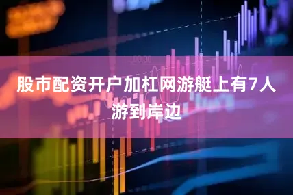 股市配资开户加杠网游艇上有7人游到岸边