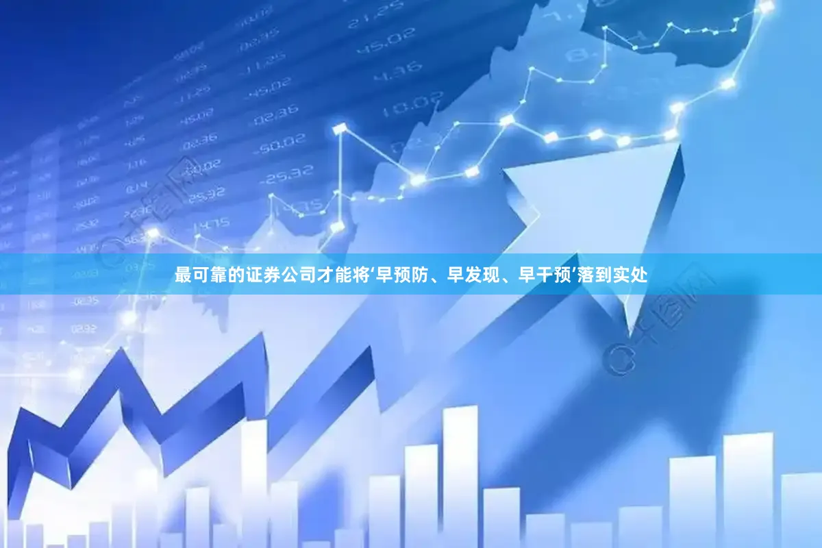 最可靠的证券公司才能将‘早预防、早发现、早干预’落到实处