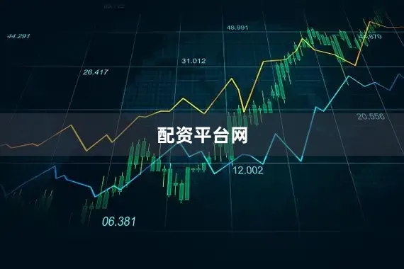 配资平台网
