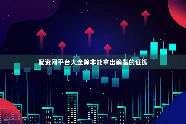 配资网平台大全除非能拿出确凿的证据