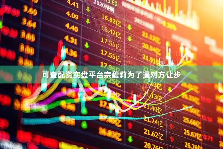 可查配资实盘平台宗馥莉为了逼对方让步
