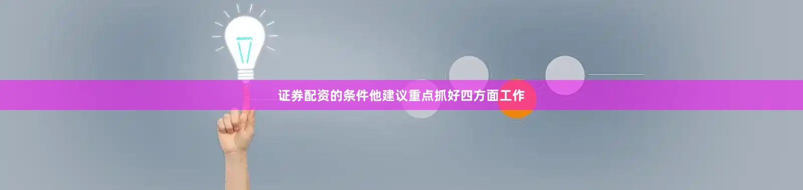 证券配资的条件他建议重点抓好四方面工作