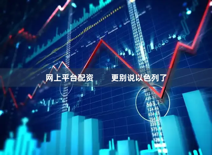 网上平台配资        更别说以色列了