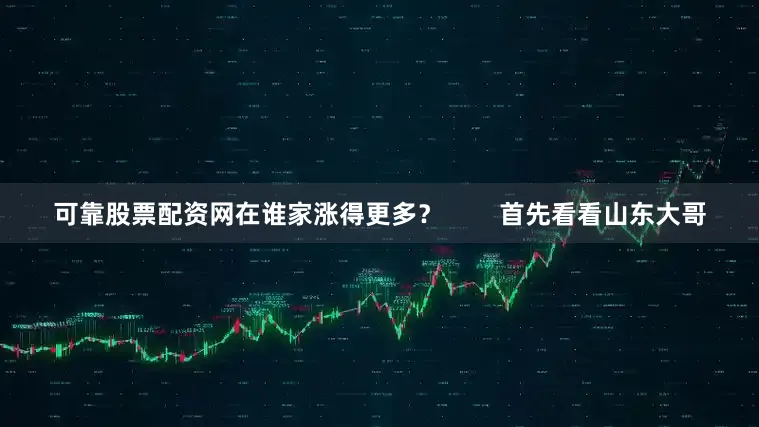 可靠股票配资网在谁家涨得更多？        首先看看山东大哥