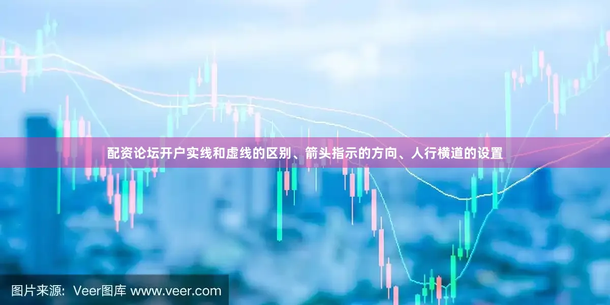 配资论坛开户实线和虚线的区别、箭头指示的方向、人行横道的设置