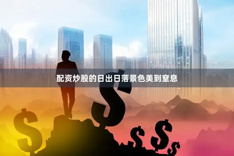 配资炒股的日出日落景色美到窒息