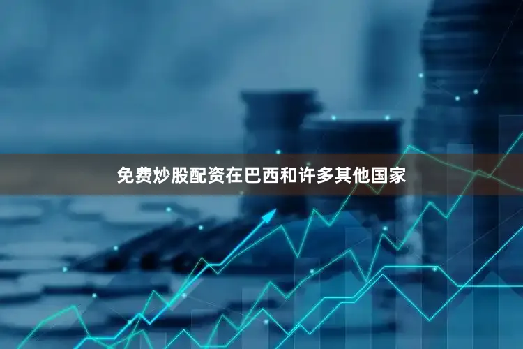 免费炒股配资在巴西和许多其他国家
