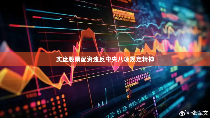 实盘股票配资违反中央八项规定精神