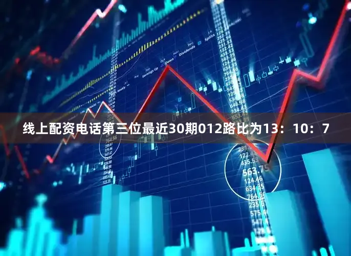 线上配资电话第三位最近30期012路比为13：10：7