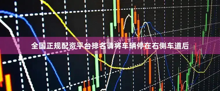 全国正规配资平台排名请将车辆停在右侧车道后