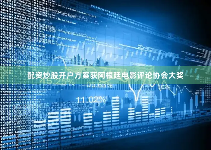 配资炒股开户方案获阿根廷电影评论协会大奖