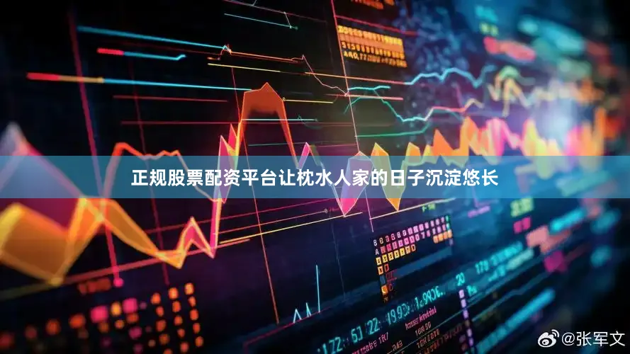 正规股票配资平台让枕水人家的日子沉淀悠长