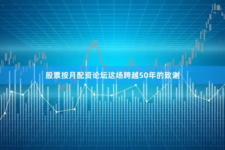 股票按月配资论坛这场跨越50年的致谢